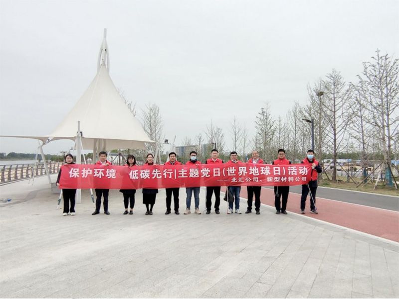 保護(hù)環(huán)境，低碳先行 北匯公司與新型材料公司開展“世界地球日”主題黨日活動