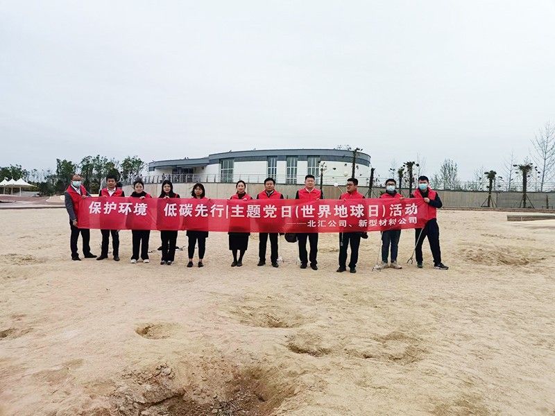 保護環(huán)境，低碳先行 北匯公司與新型材料公司開展“世界地球日”主題黨日活動